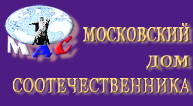 MOSCOW_COMPATRIOTS_HOUSE